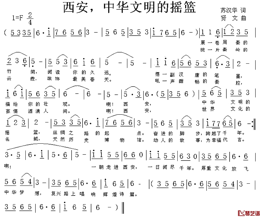 西安，中华文明的摇篮简谱-苏汉华词/贤文曲