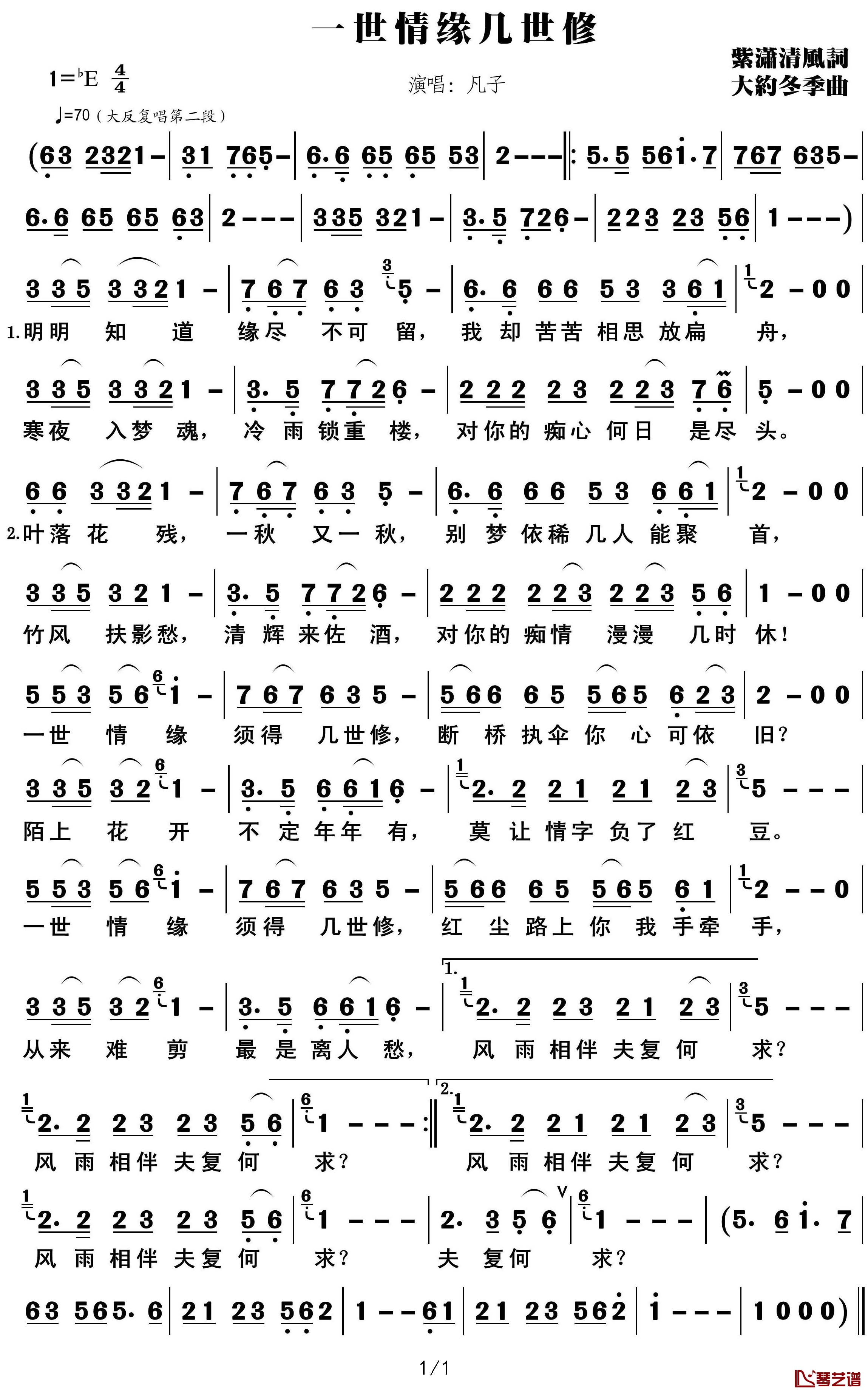 一世情缘几世修简谱(歌词)-凡子演唱-紫潇清风