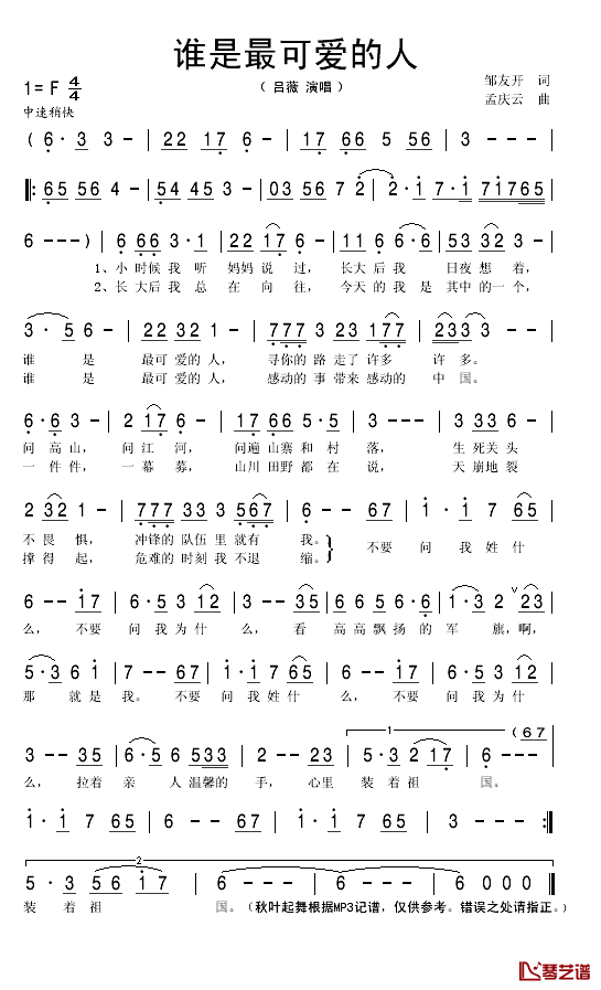 谁是最可爱的人简谱(歌词)-吕薇演唱-秋叶起舞记谱