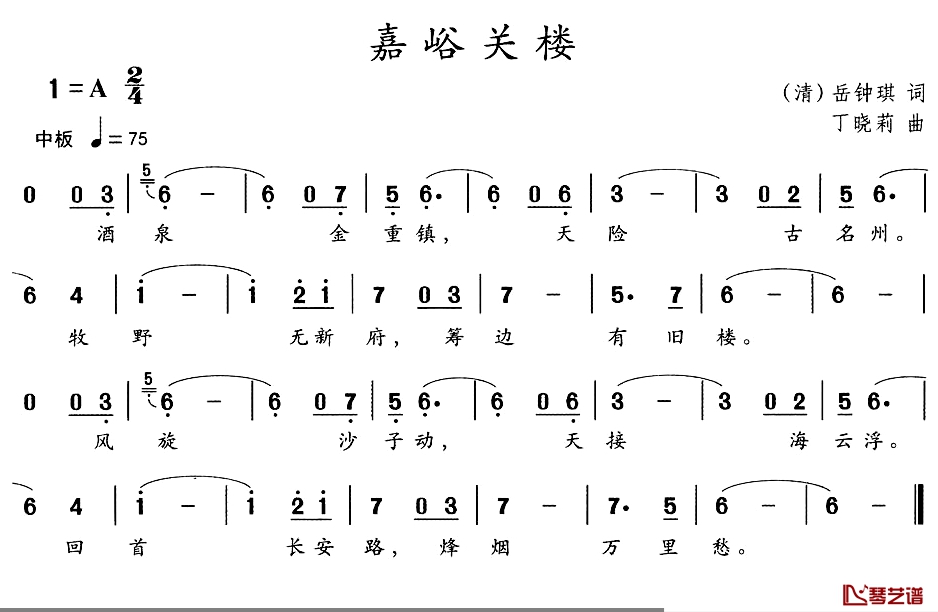 嘉峪关楼简谱-[清]岳钟琪词/丁晓莉曲