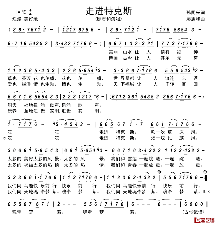 走进特克斯 简谱-孙同兴词/廖志和曲廖志和-