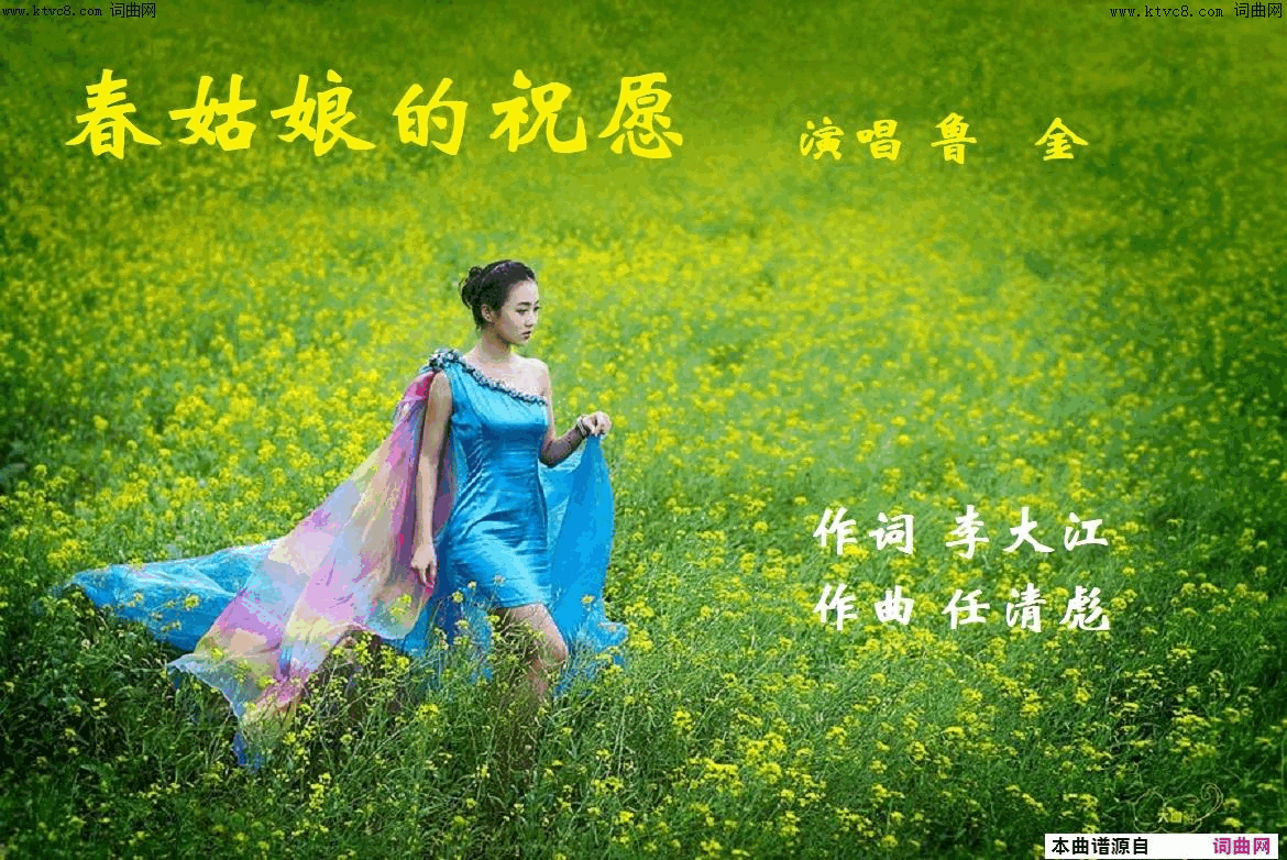 春姑娘的祝愿鲁金唱 任清彪曲简谱-鲁金演唱-李大江/任清彪词曲