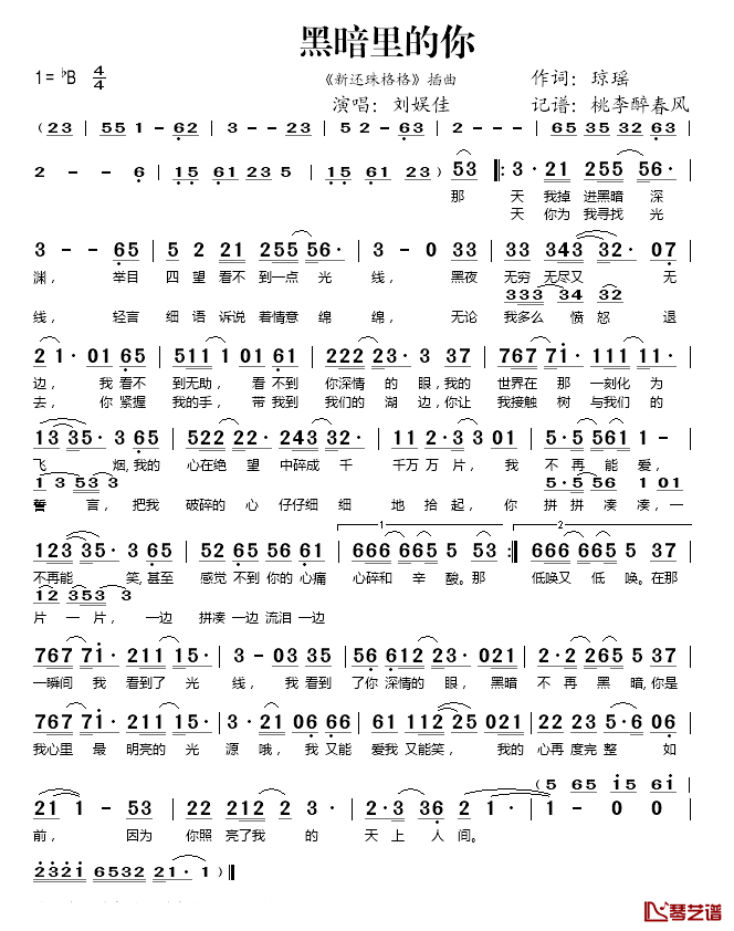 黑暗里的你简谱(歌词)-刘娱佳演唱-桃李醉春风记谱