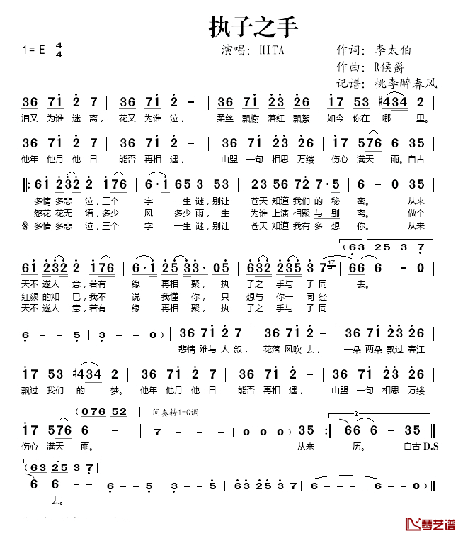 执子之手简谱(歌词)-HITA演唱-桃李醉春风记谱