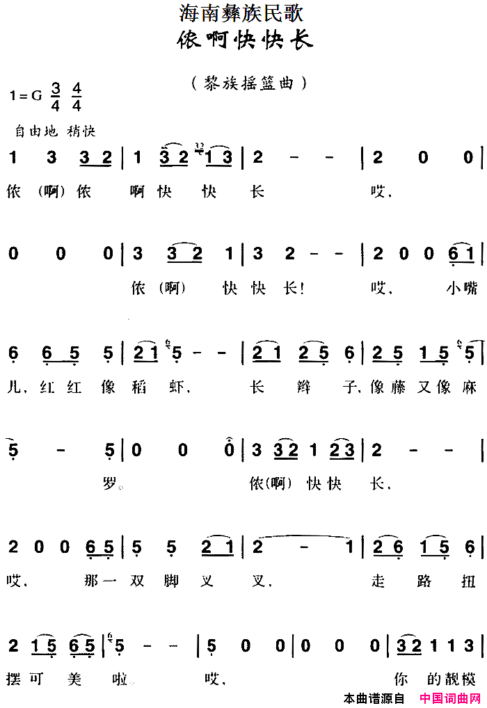 海南彝族民歌：侬啊快快长简谱