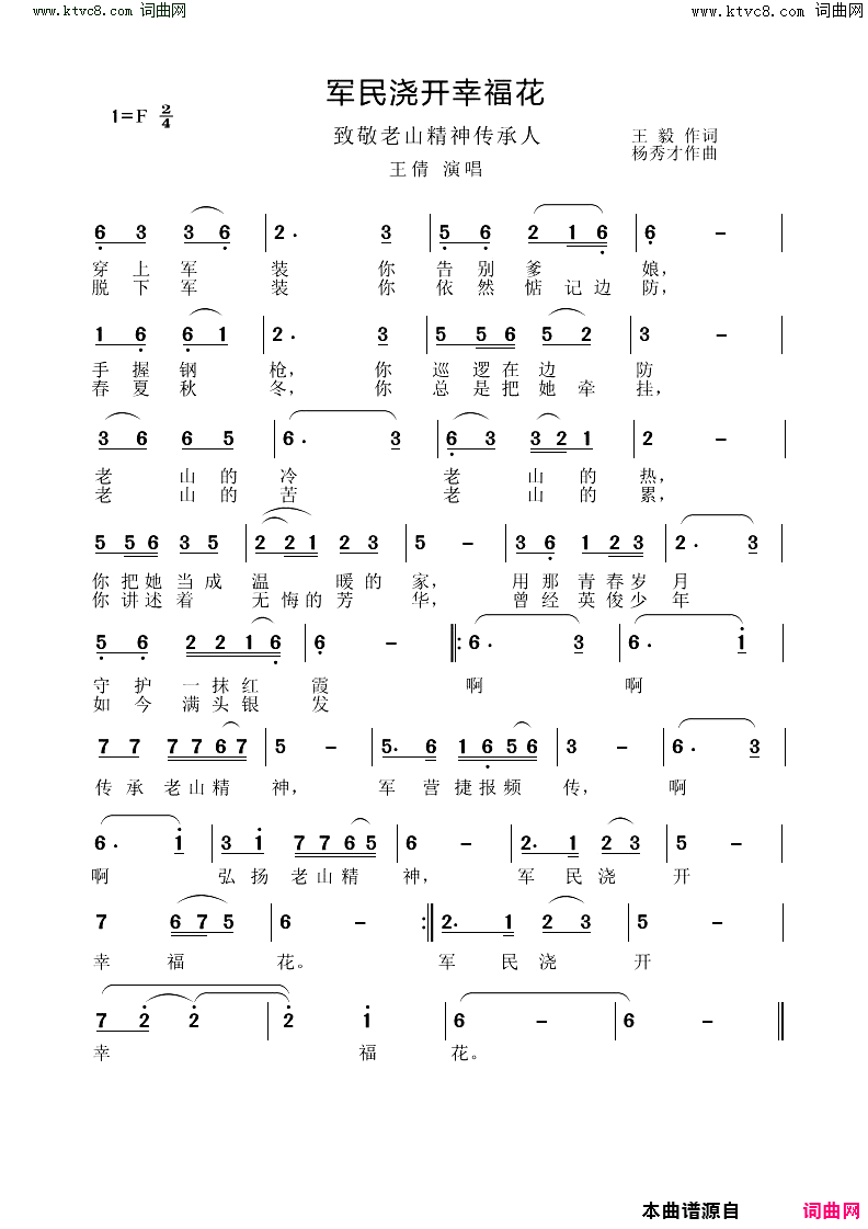 军民浇开幸福花简谱-王倩演唱-王毅/杨秀才词曲
