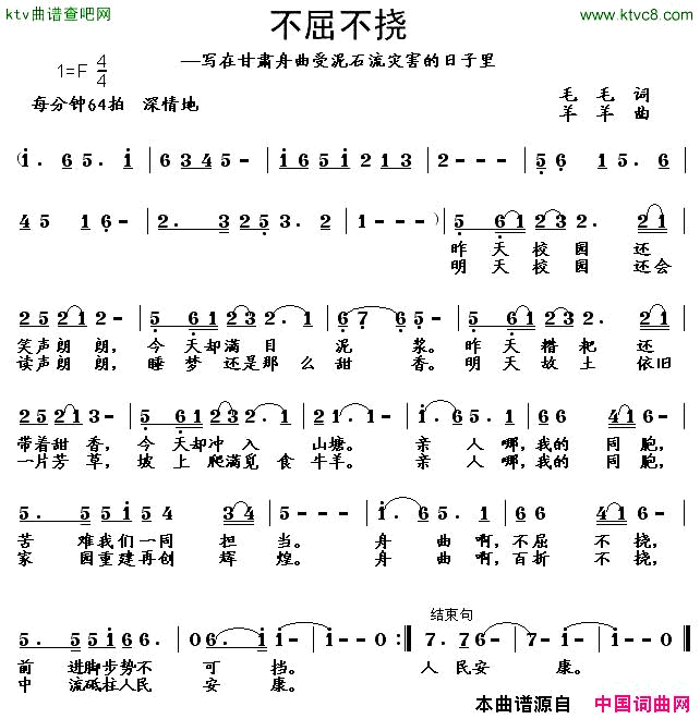 不屈不挠写在甘肃舟曲泥石流灾害的日子里简谱