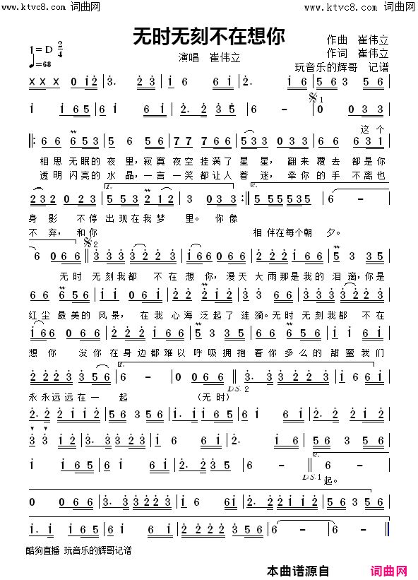 无时无刻不在想你简谱-崔伟立演唱-玩音乐的辉哥曲谱