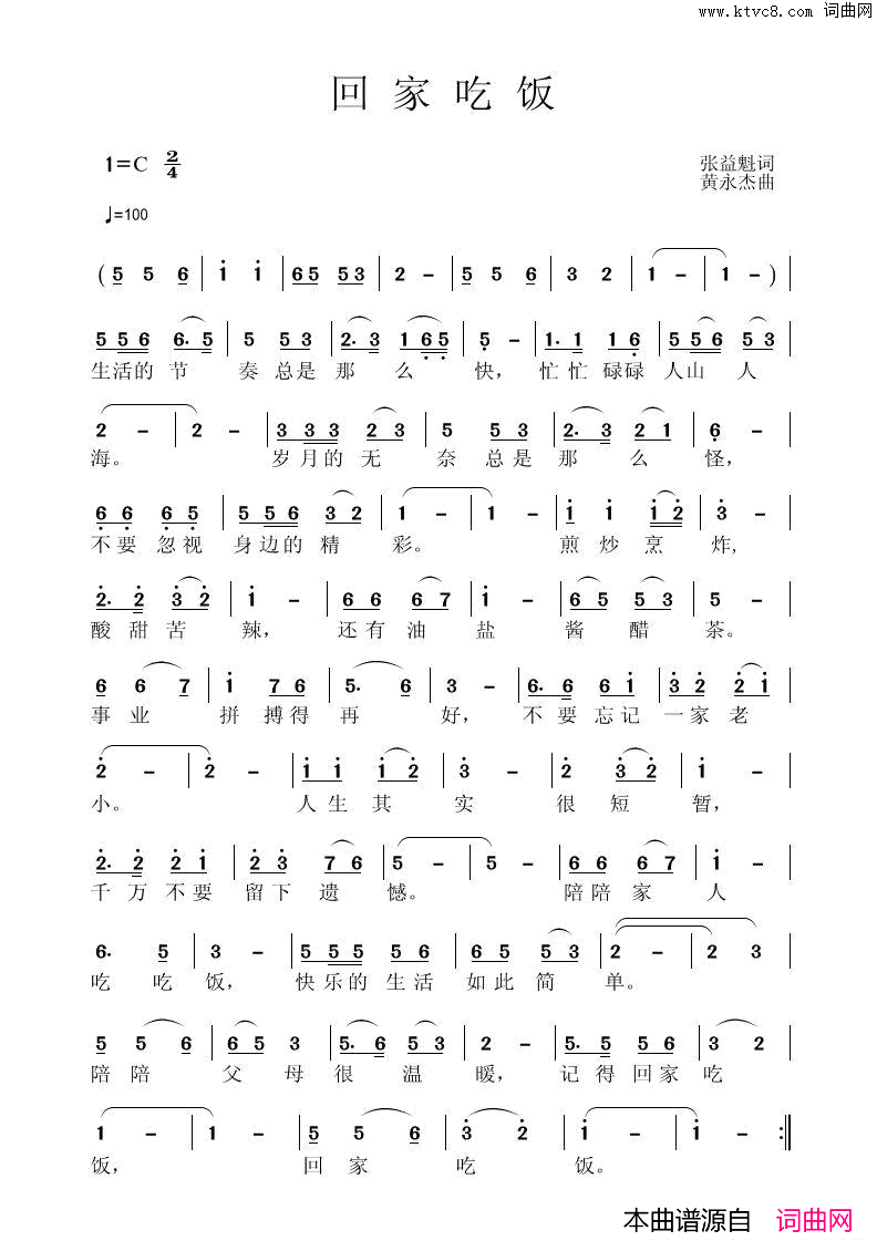 《回家吃饭》张益魁词、黄永杰曲简谱