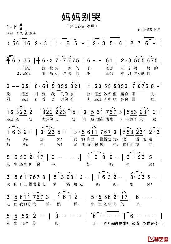 妈妈别哭简谱(歌词)-泽旺多吉演唱-秋叶起舞记谱