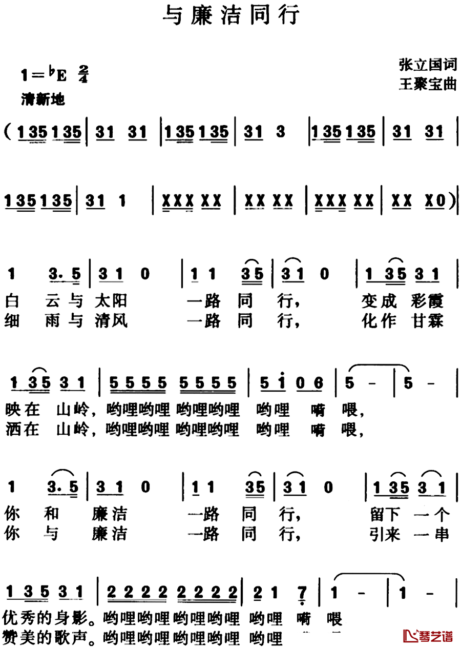 与廉洁同行简谱-张立国词/王聚宝曲