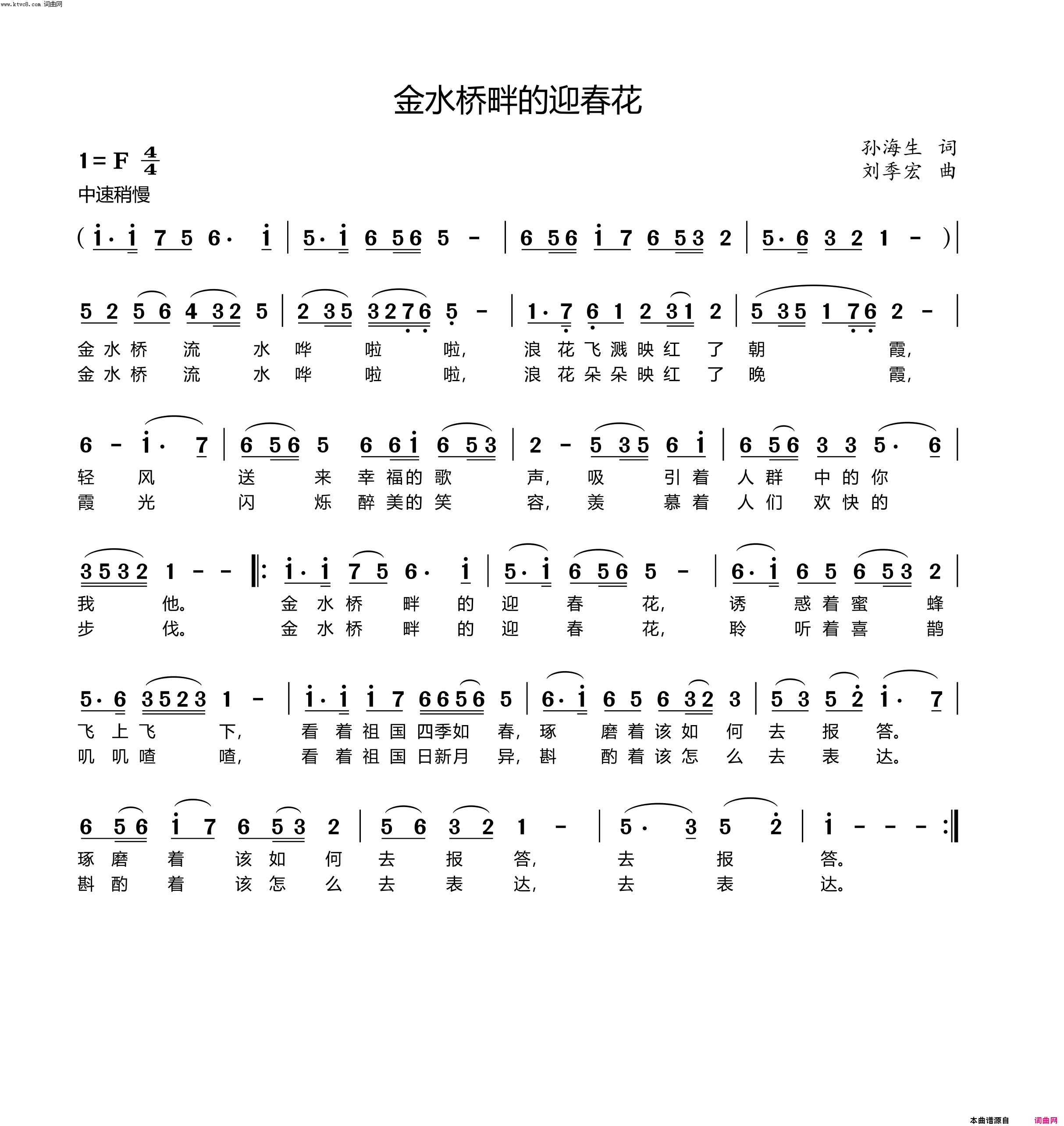 金水桥畔的迎春花简谱-刘季宏曲谱