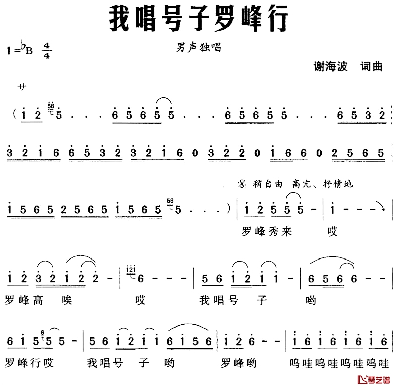 我唱号子罗峰行简谱-谢海波词/谢海波曲