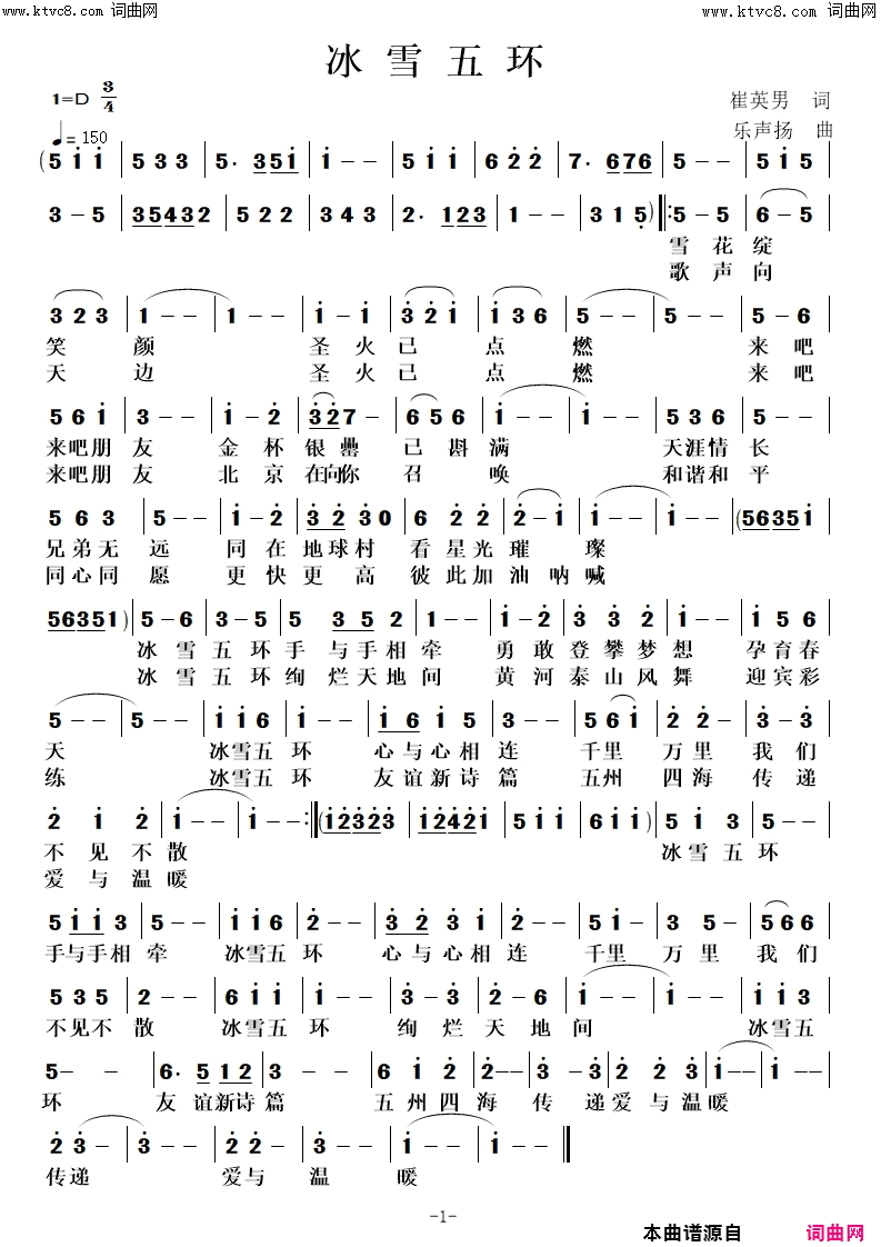 冰雪五环简谱-高鸣演唱-乐声扬曲谱