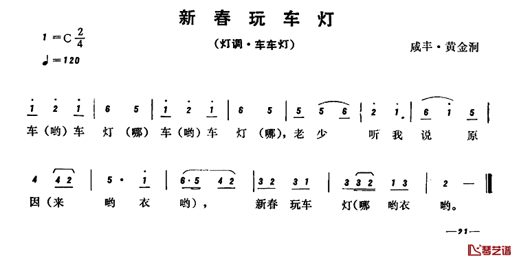 恩施民歌：新春玩车灯简谱-