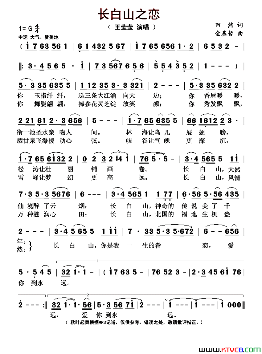 长白山之恋田然词金基哲曲长白山之恋田然词 金基哲曲简谱