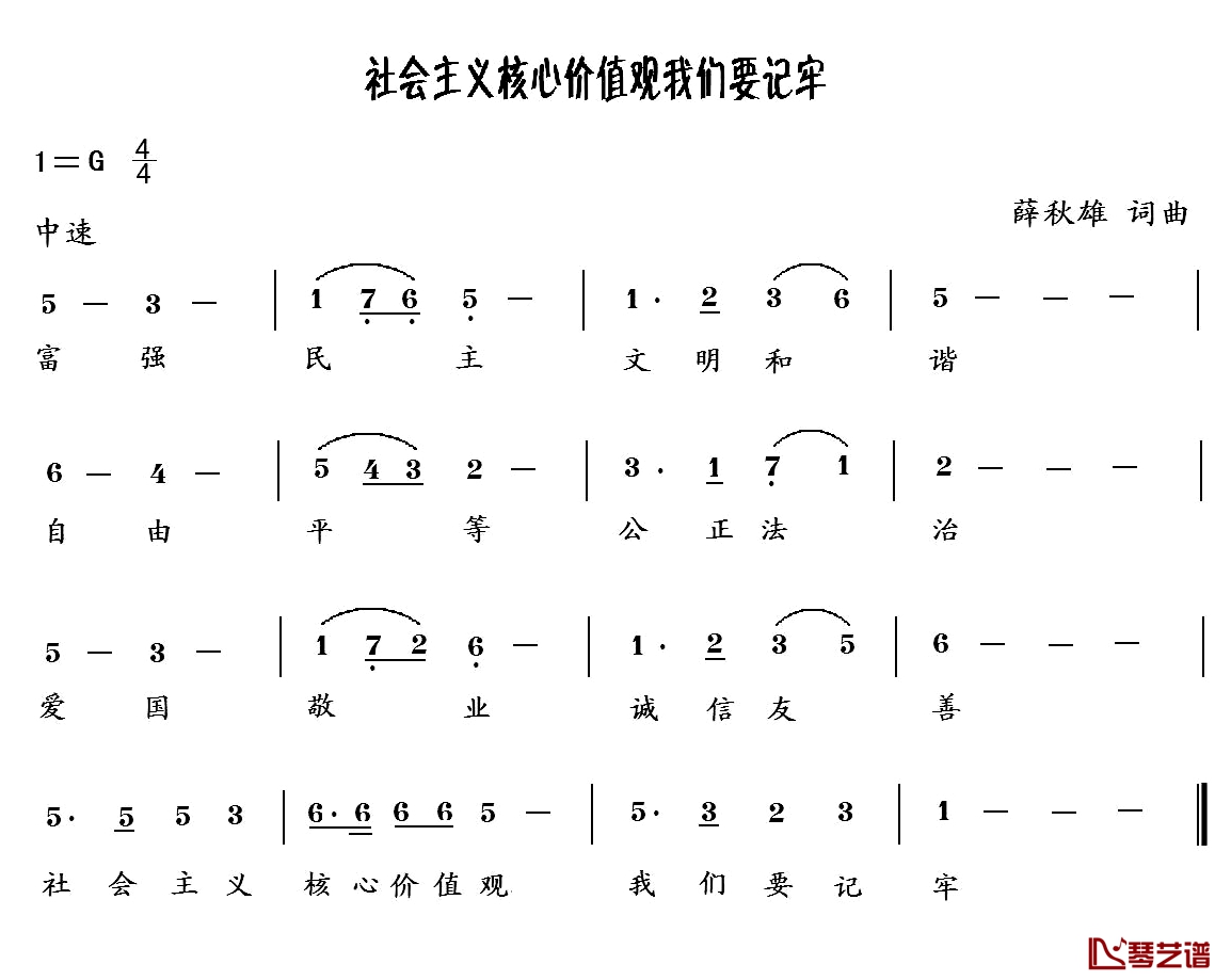 社会主义核心价值观我们要记牢简谱-薛秋雄词/薛秋雄曲媛媛-