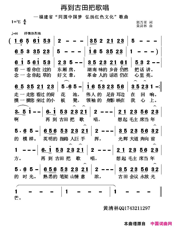 再到古田把歌唱简谱