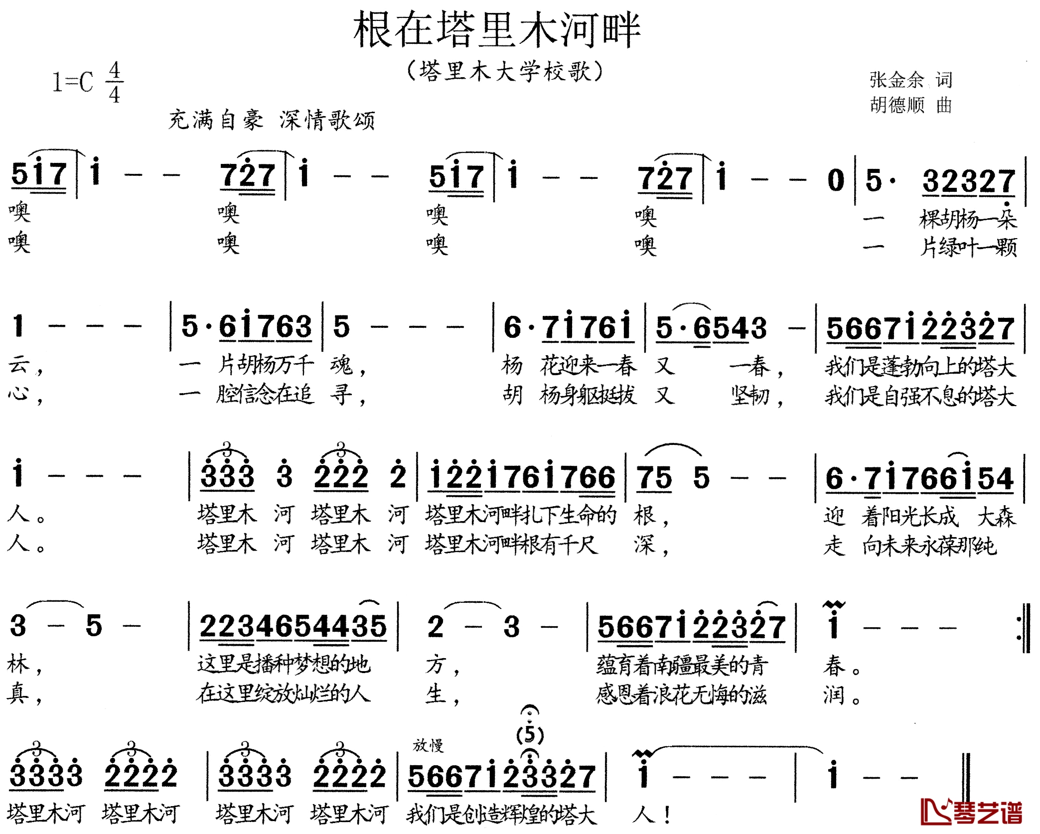 根在塔里木河畔简谱-塔里木大学校歌