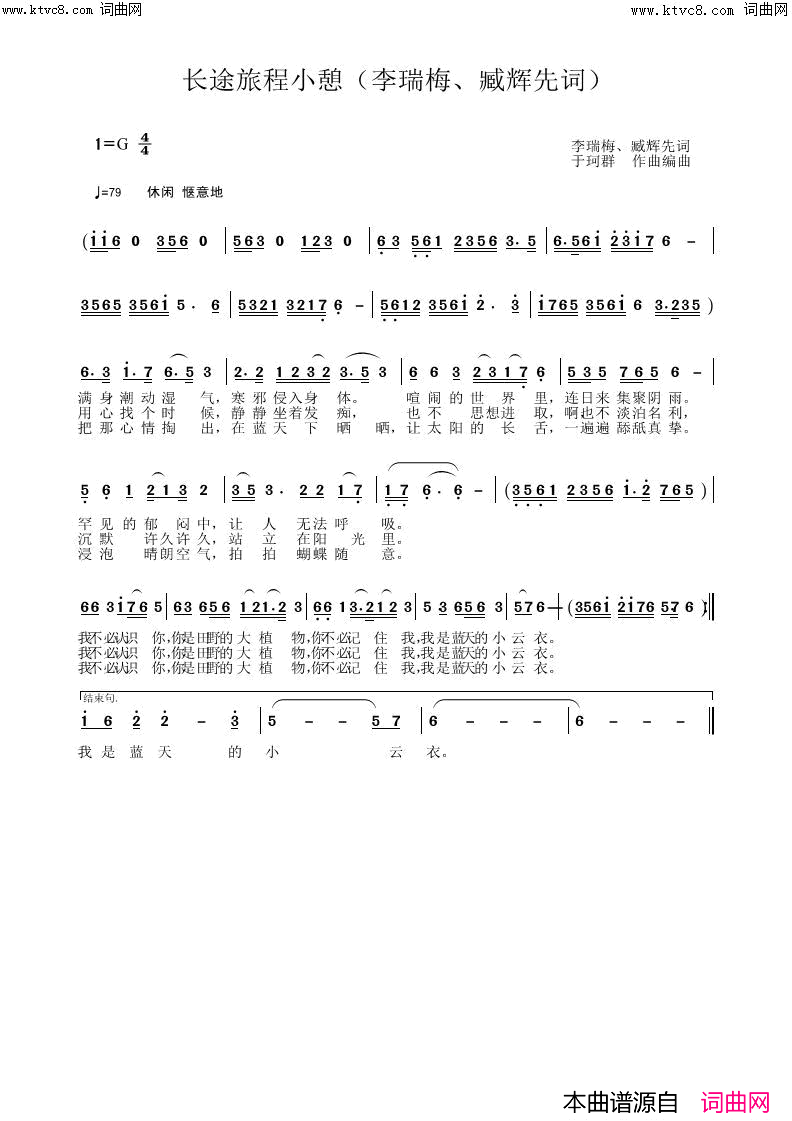 长途旅程小憩李瑞梅、臧辉先词简谱