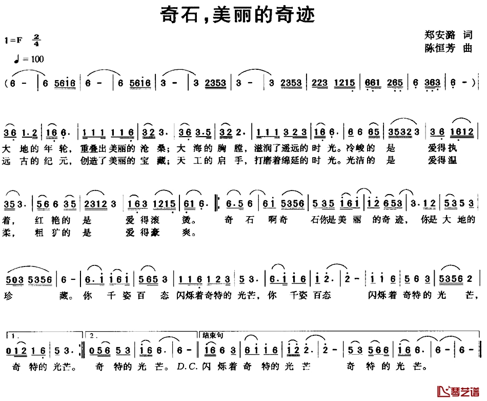 奇石，美丽的奇迹简谱-郑安潞词/陈恒芳曲