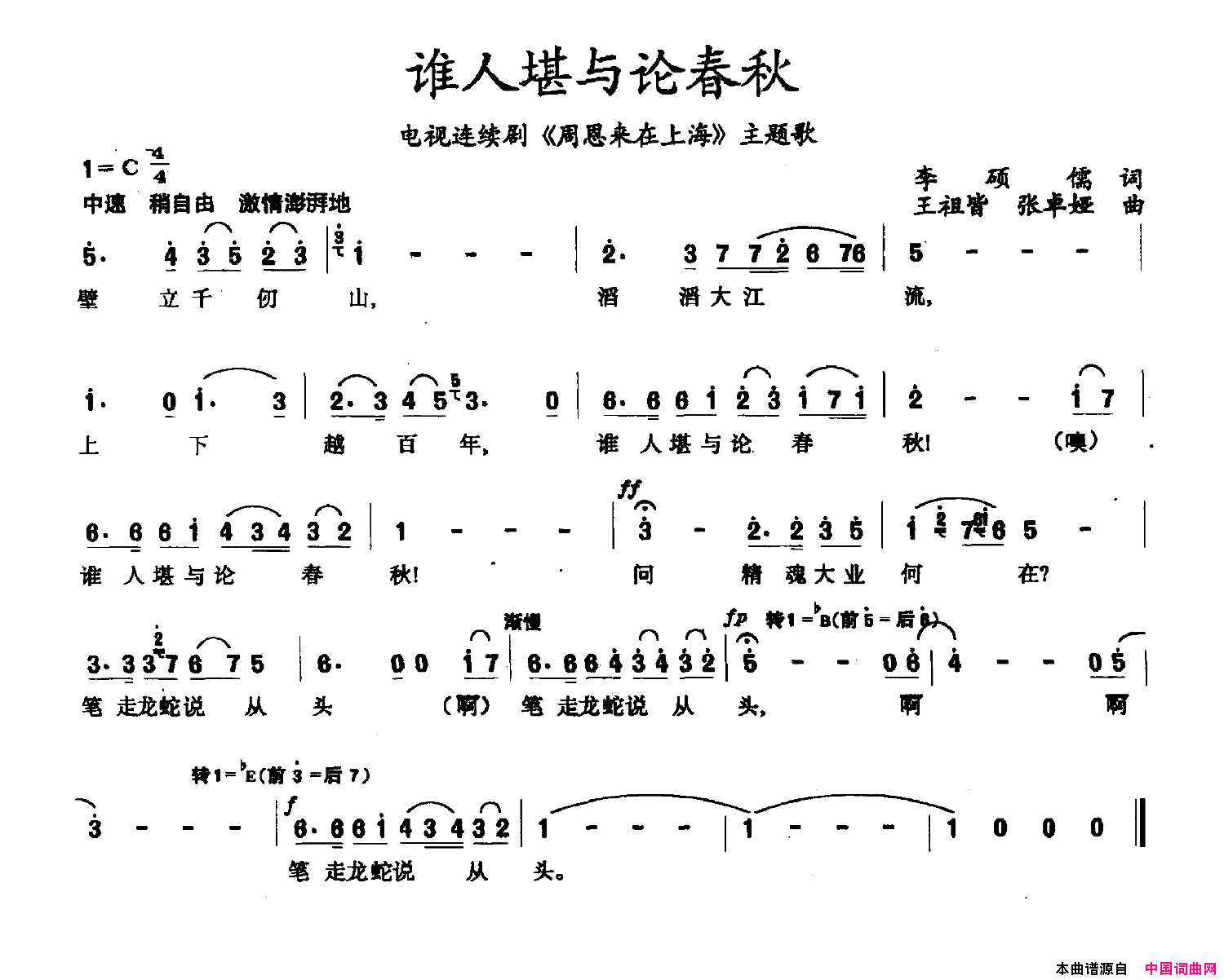 谁人堪与论春秋电视剧《周恩来在上海》主题曲简谱