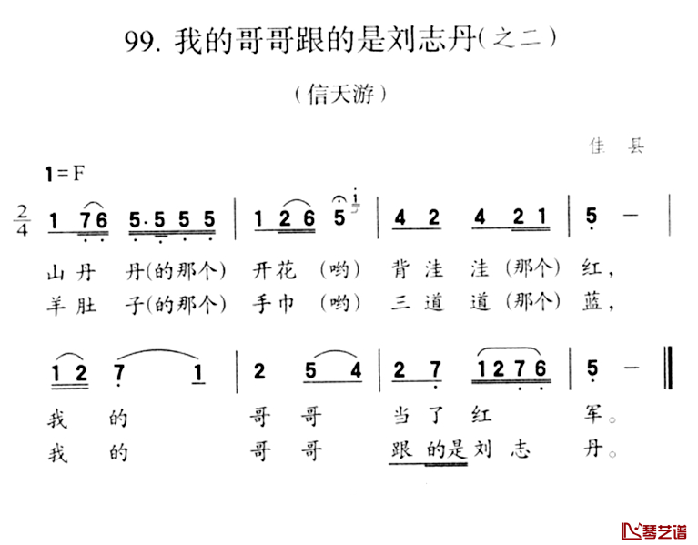 我的哥哥跟的是刘志丹简谱-之二