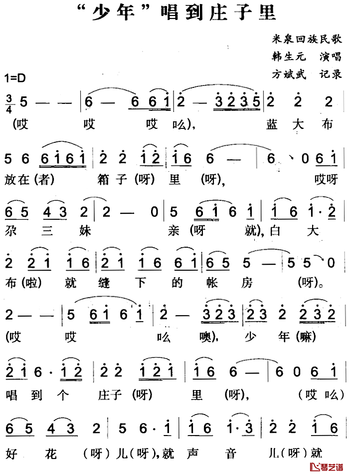 “少年”唱到庄子里简谱-米泉回族民歌韩生元-