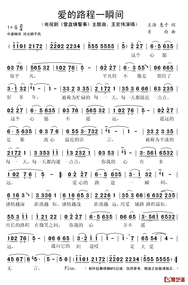 爱的路程一瞬间简谱(歌词)-王宏伟演唱-秋叶起舞记谱