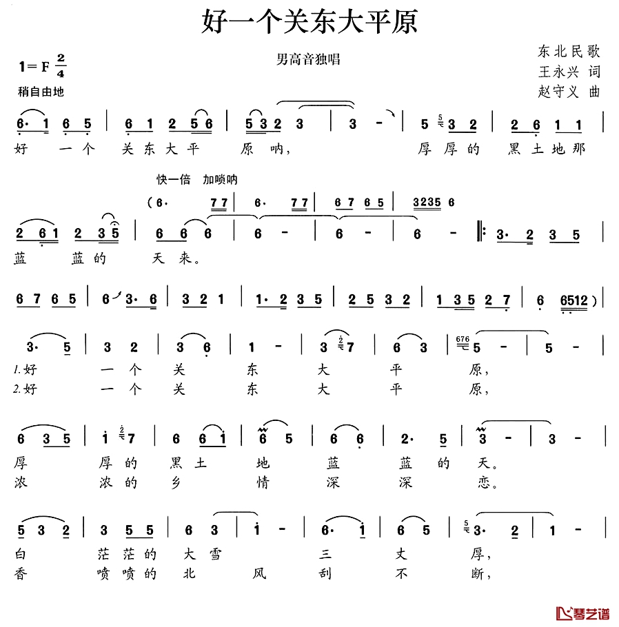 好一个关东大平原简谱-王永兴词/赵守义曲