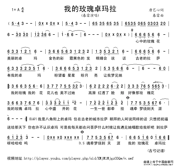 我的玫瑰卓玛拉简谱-春雷演唱-古弓制作曲谱