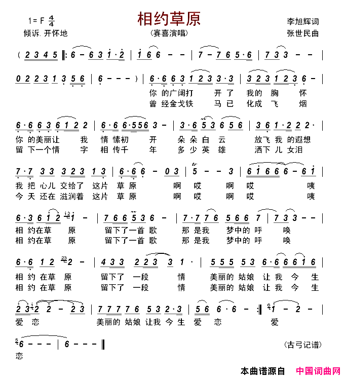 相约草原简谱-赛喜演唱-李旭辉/张世民词曲