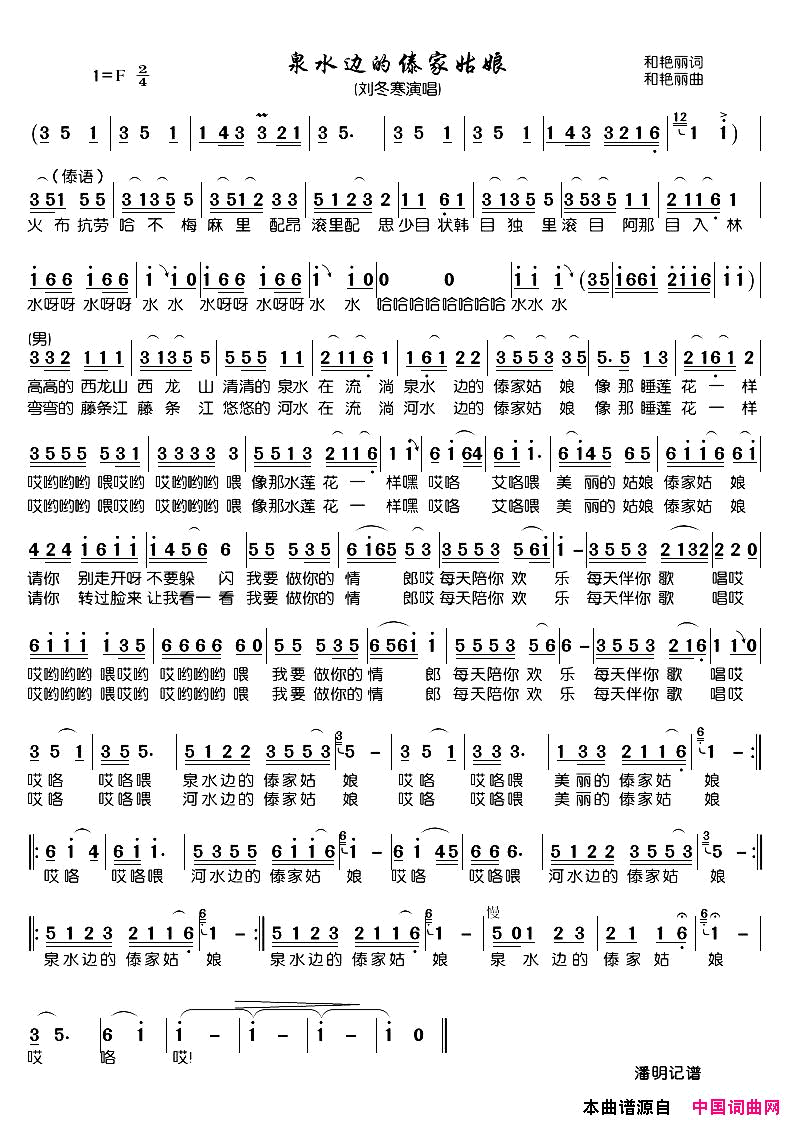 泉水边的傣家姑娘简谱-刘冬寒演唱-和艳丽/和艳丽词曲