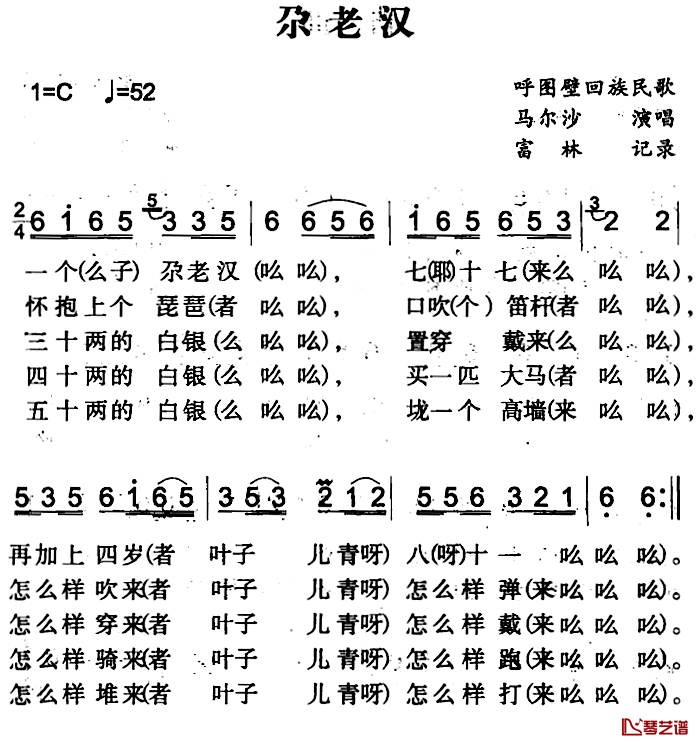 尕老汉简谱-呼图壁回族民歌马尔沙-