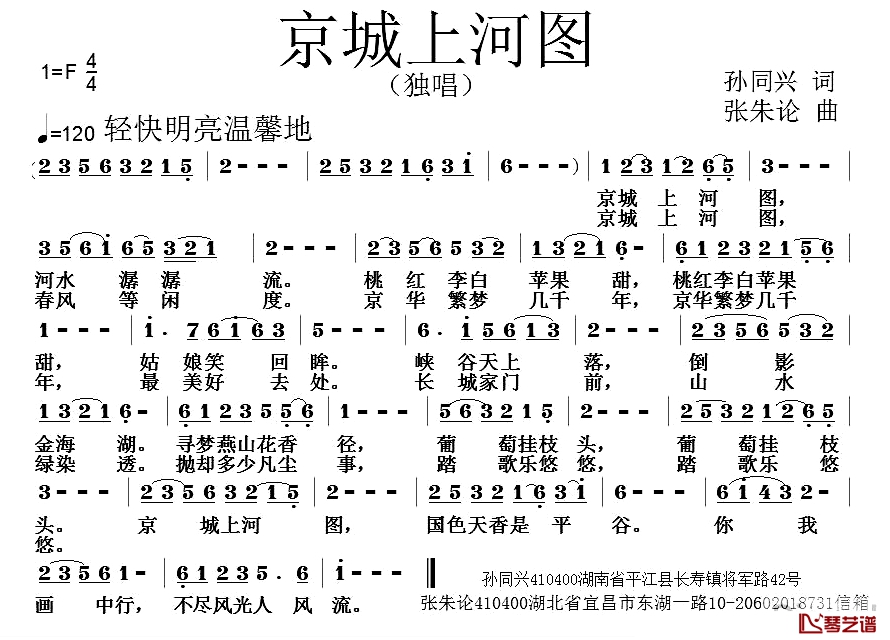 京城上河图简谱-孙同兴词/张朱论曲