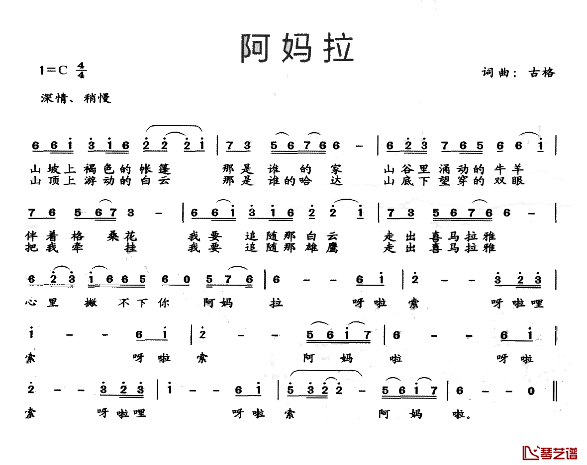 阿妈拉简谱-古格词 古格曲