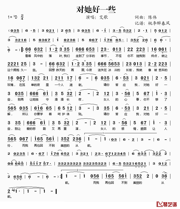 对她好一些简谱(歌词)-艾歌演唱-桃李醉春风记谱