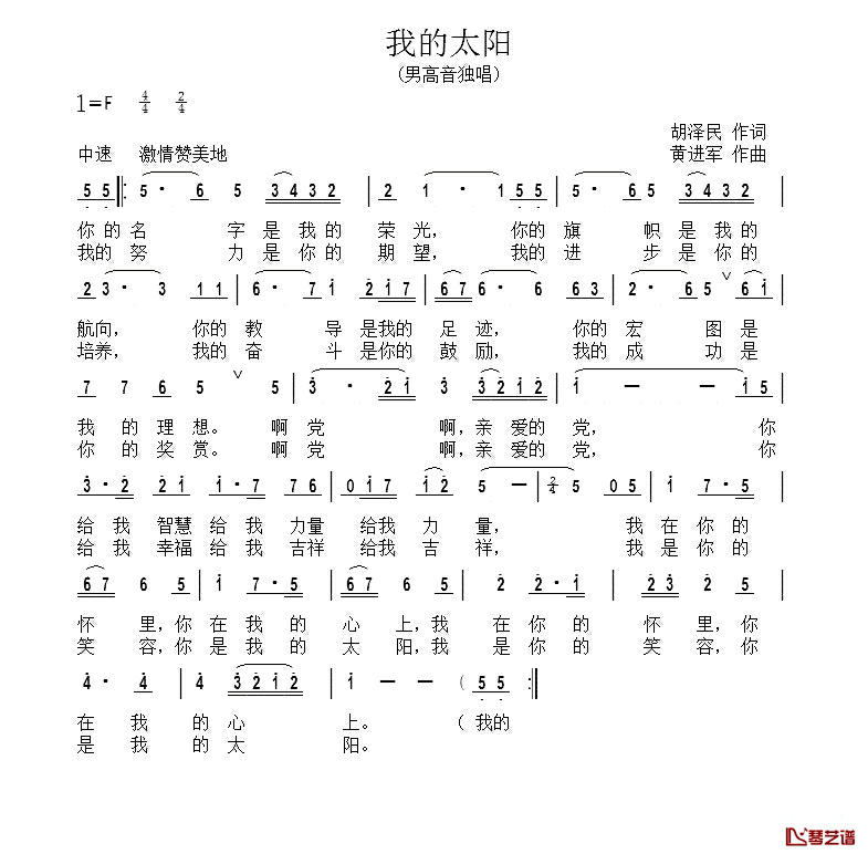 我的太阳简谱-胡泽民词 黄进军曲