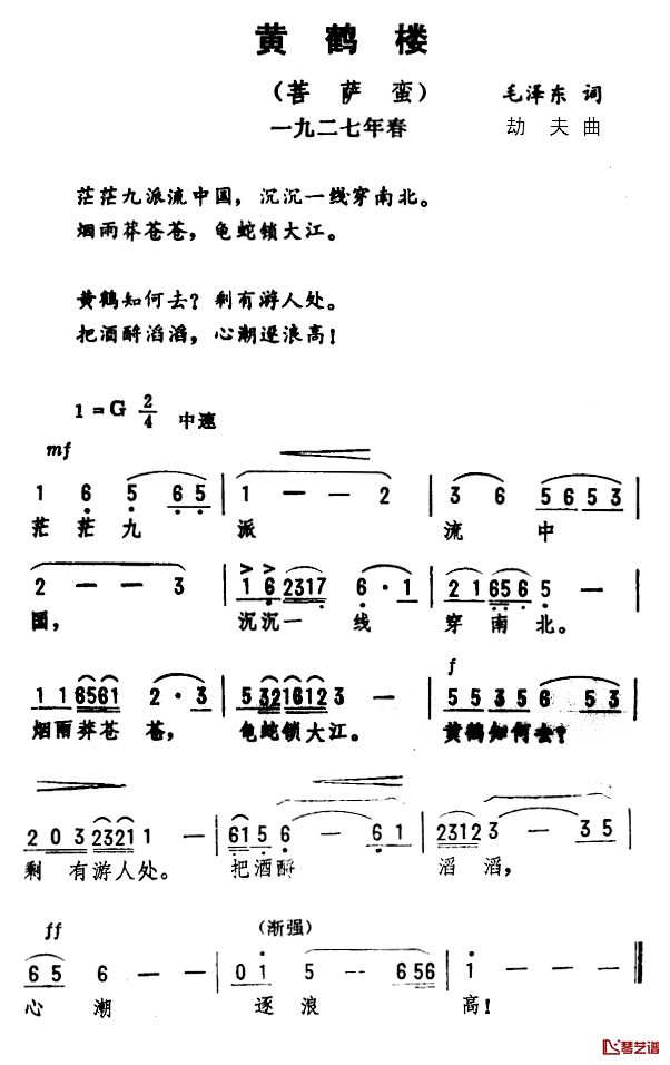 黄鹤楼·菩萨蛮简谱-毛泽东词/劫夫曲