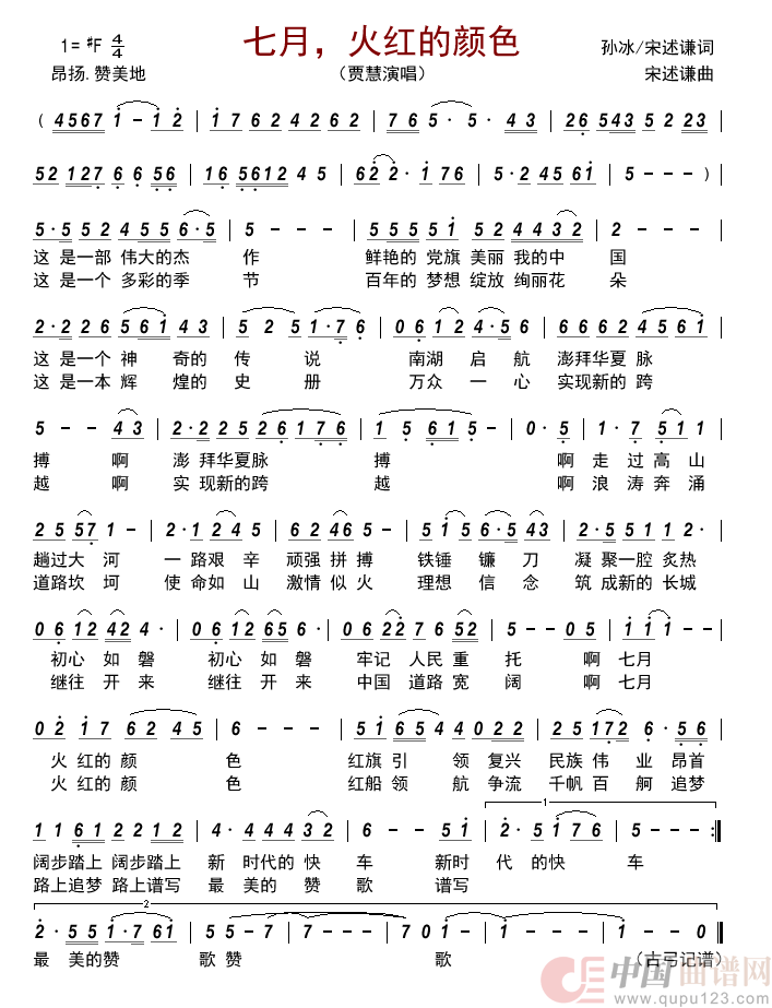 七月，火红的颜色简谱-贾慧来源：古弓上传：古弓日期：2022-07-24浏览次数：发送到我的邮箱打包下载全屏查看手机看谱加入收藏发表评论演唱-古弓制作曲谱