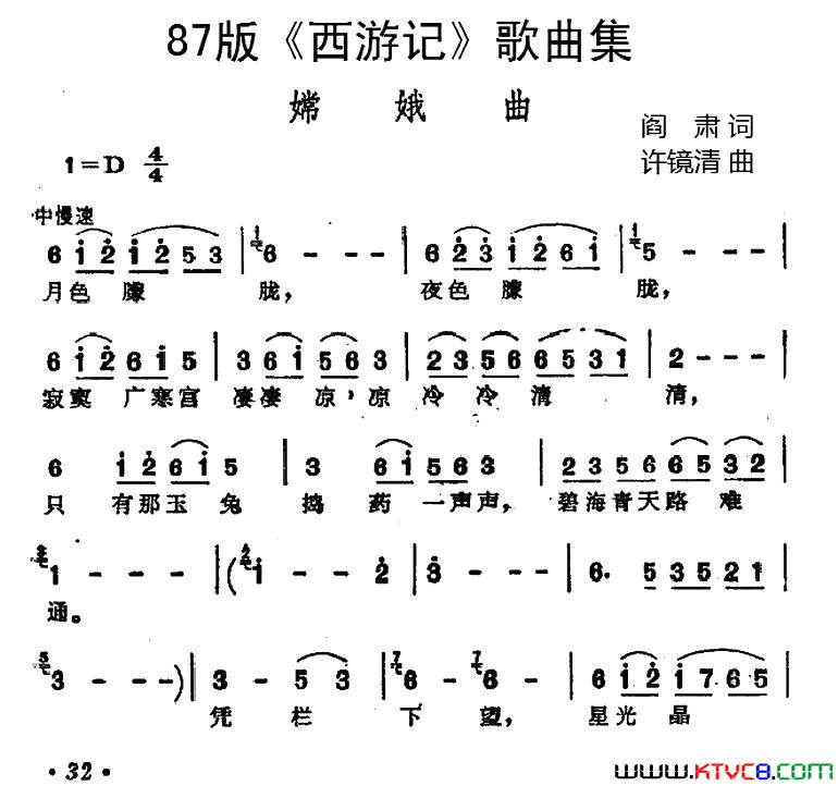 87版《西游记》歌曲集：嫦娥曲简谱-吴静演唱-阎肃/许镜清词曲