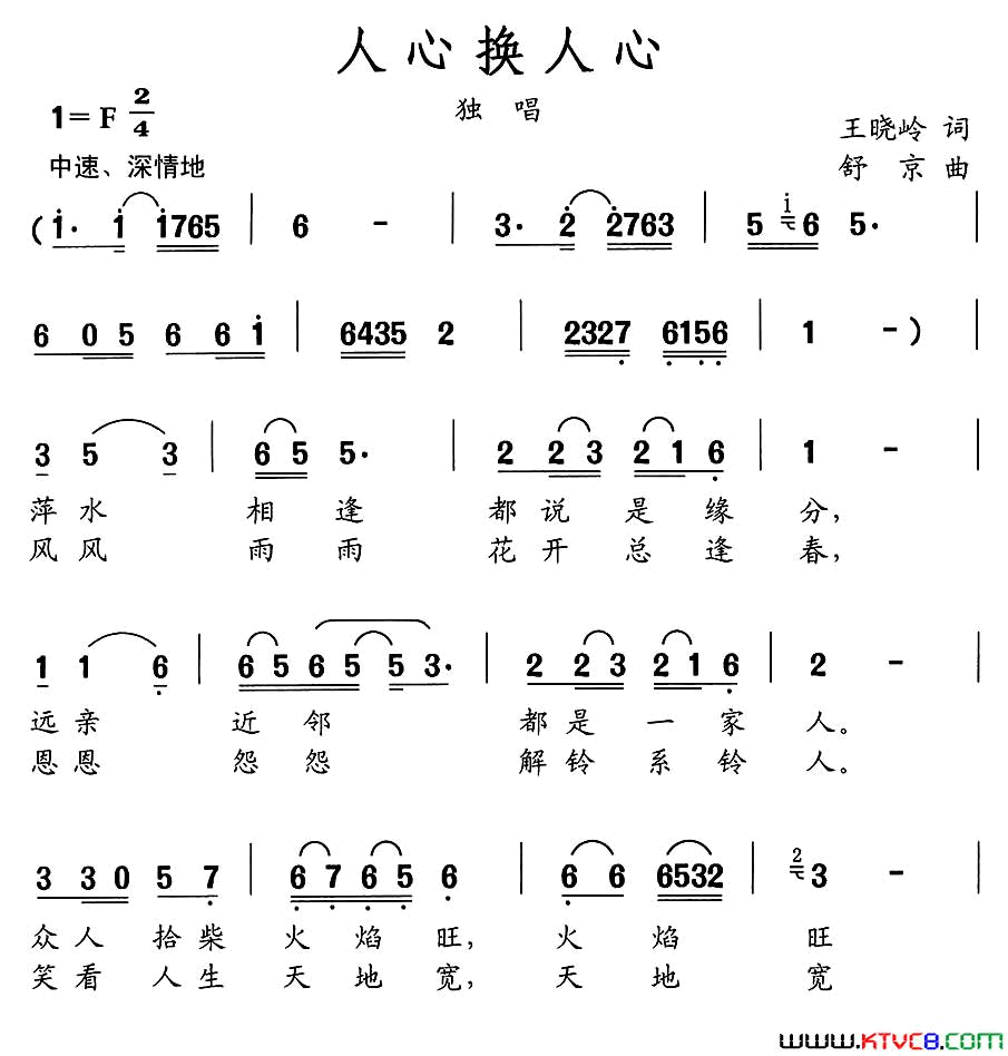 人心换人心王晓岭词舒京曲人心换人心王晓岭词 舒京曲简谱