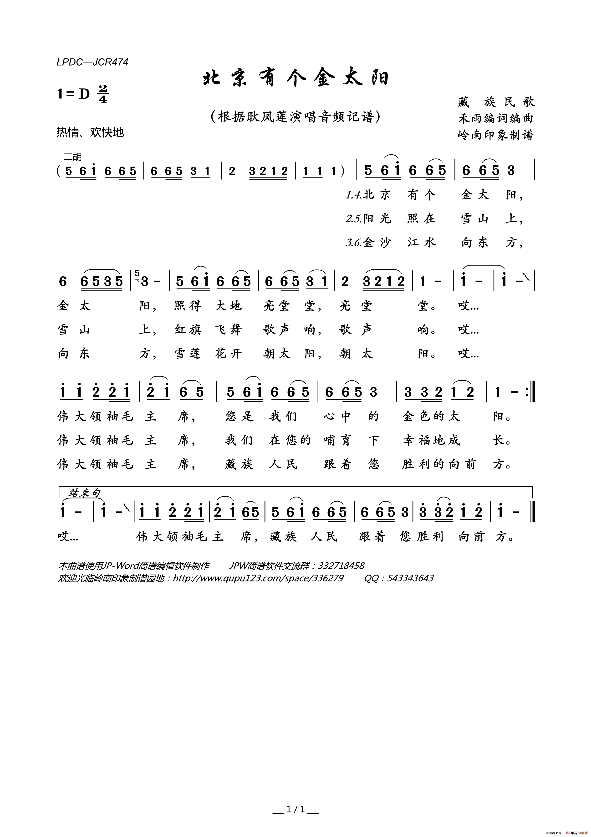 北京有个金太阳（藏族民歌）简谱-耿凤莲演唱-岭南印象制谱制作曲谱