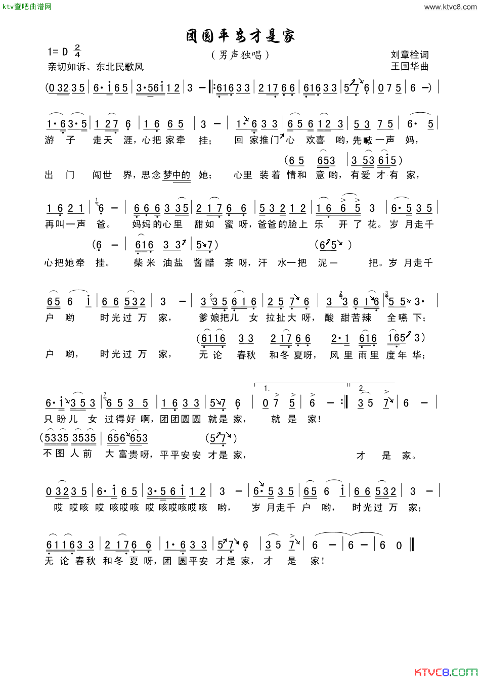 团圆平安才是家简谱-向荣演唱-刘章栓/王国华词曲