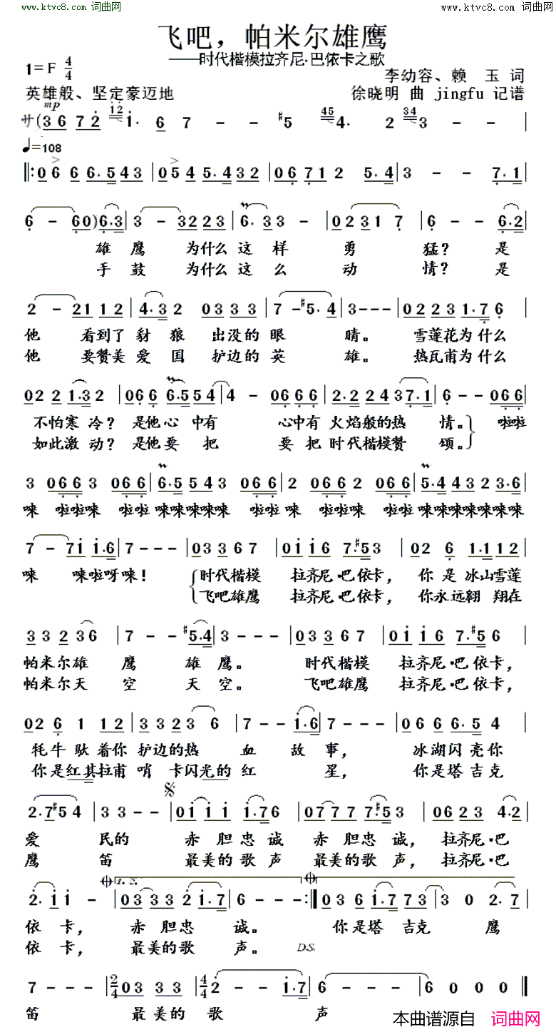 飞吧，帕米尔雄鹰时代楷模拉齐尼·巴依卡之歌简谱-魏金栋演唱-李幼容、赖玉/徐晓明词曲