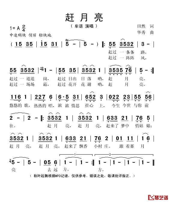 赶月亮简谱(歌词)-牟诺演唱-秋叶起舞记谱