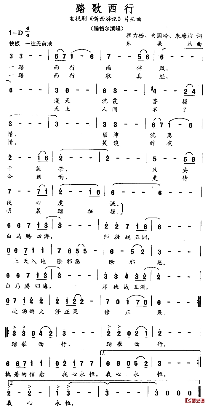 踏歌西行简谱-电视剧《新西游记》片头曲腾格尔-