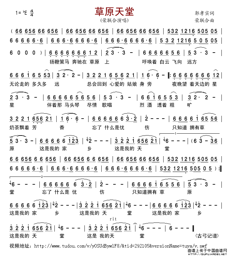 草原天堂（郭孝实词荣联合曲）简谱-荣联合演唱-古弓制作曲谱