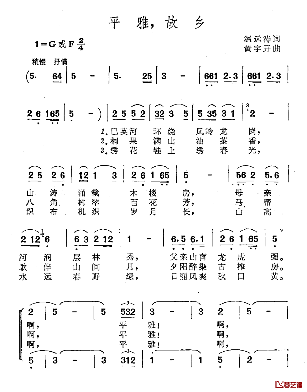 平雅，故乡简谱-温远涛词/黄宇开曲