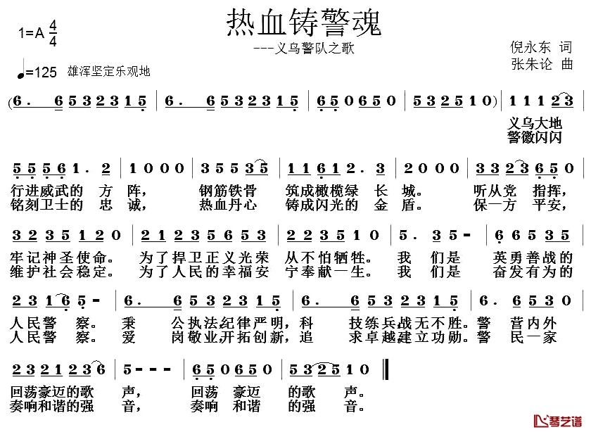 热血铸警魂简谱-倪永东词/张朱论曲